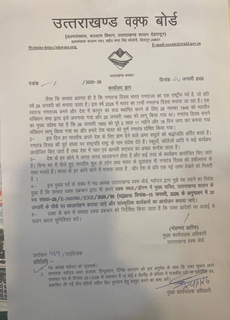 वक्फ बोर्ड तिरंगा आदेश