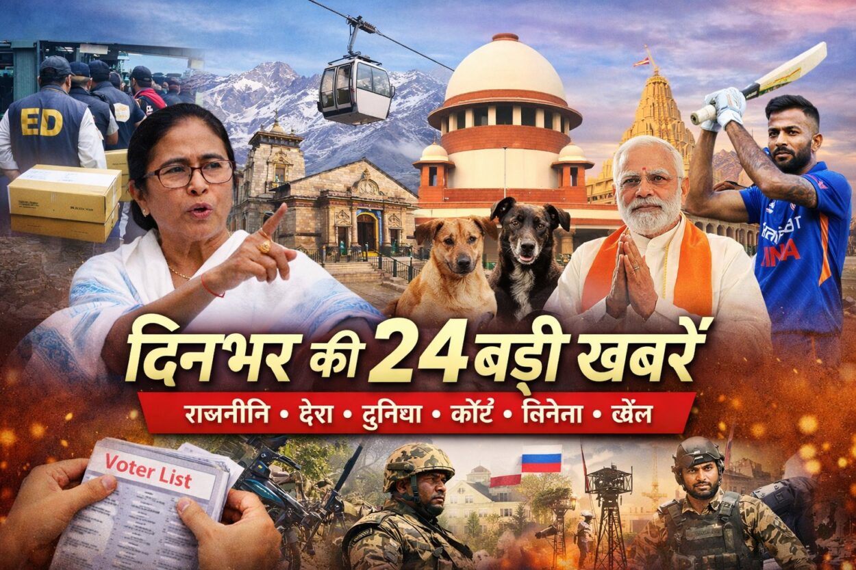 दिनभर की 24 बड़ी खबरें