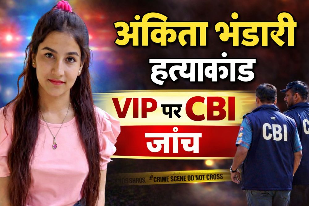 अंकिता भंडारी हत्याकांड CBI जांच