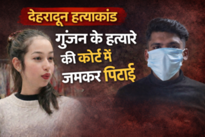 देहरादून गुंजन हत्याकांड