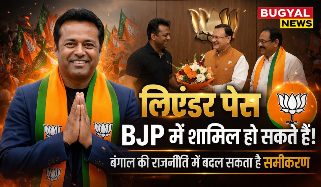 लिएंडर पेस BJP जॉइन