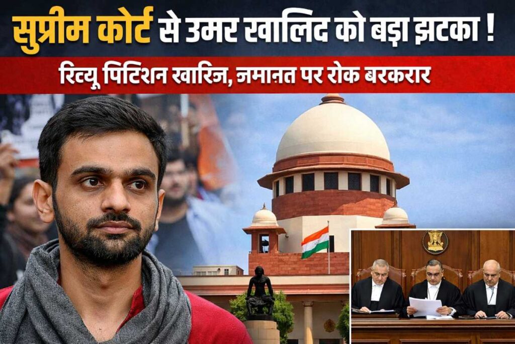 उमर खालिद रिव्यू पिटीशन