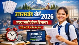 उत्तराखंड बोर्ड रिजल्ट 2026: 24 से 27 अप्रैल के बीच जारी होने के संकेत, लाखों छात्रों का होगा इंतजार खत्म