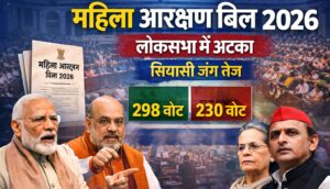 लोकसभा में महिला आरक्षण बिल 2026 अटका: दो-तिहाई बहुमत नहीं मिला, अब सियासी रण में उतरेगी बीजेपी