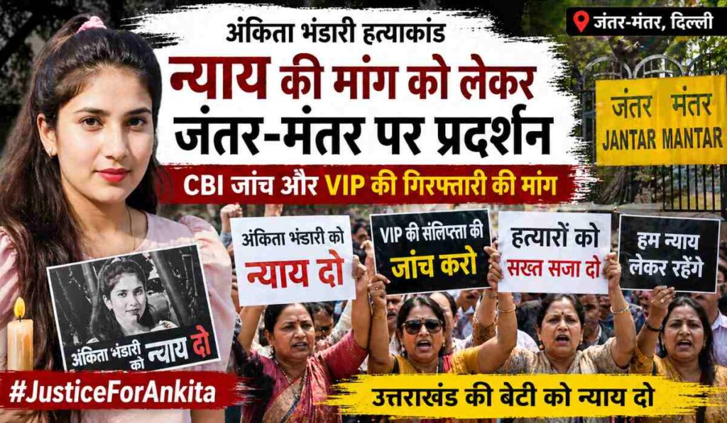 अंकिता भंडारी हत्याकांड