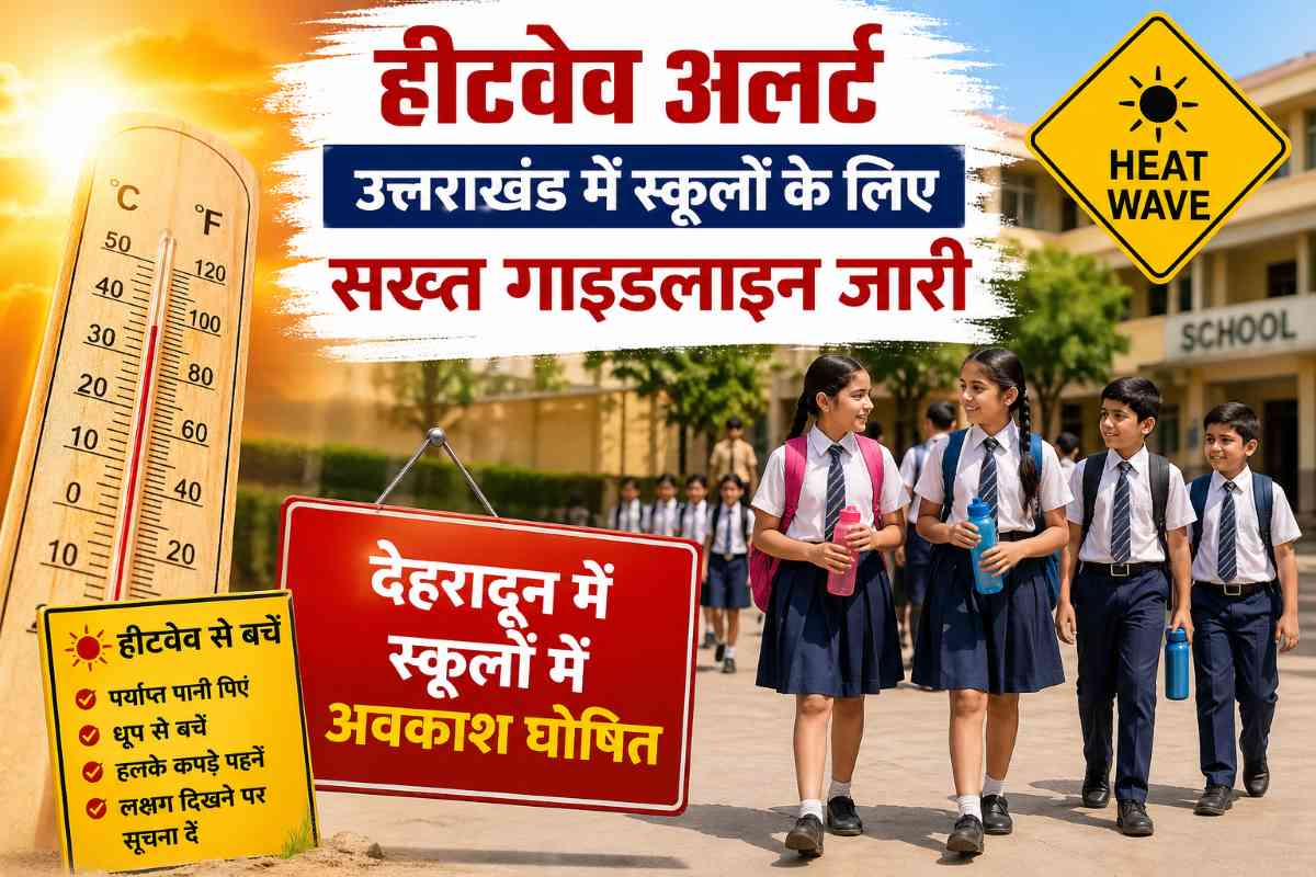 उत्तराखंड हीटवेव स्कूल गाइडलाइन