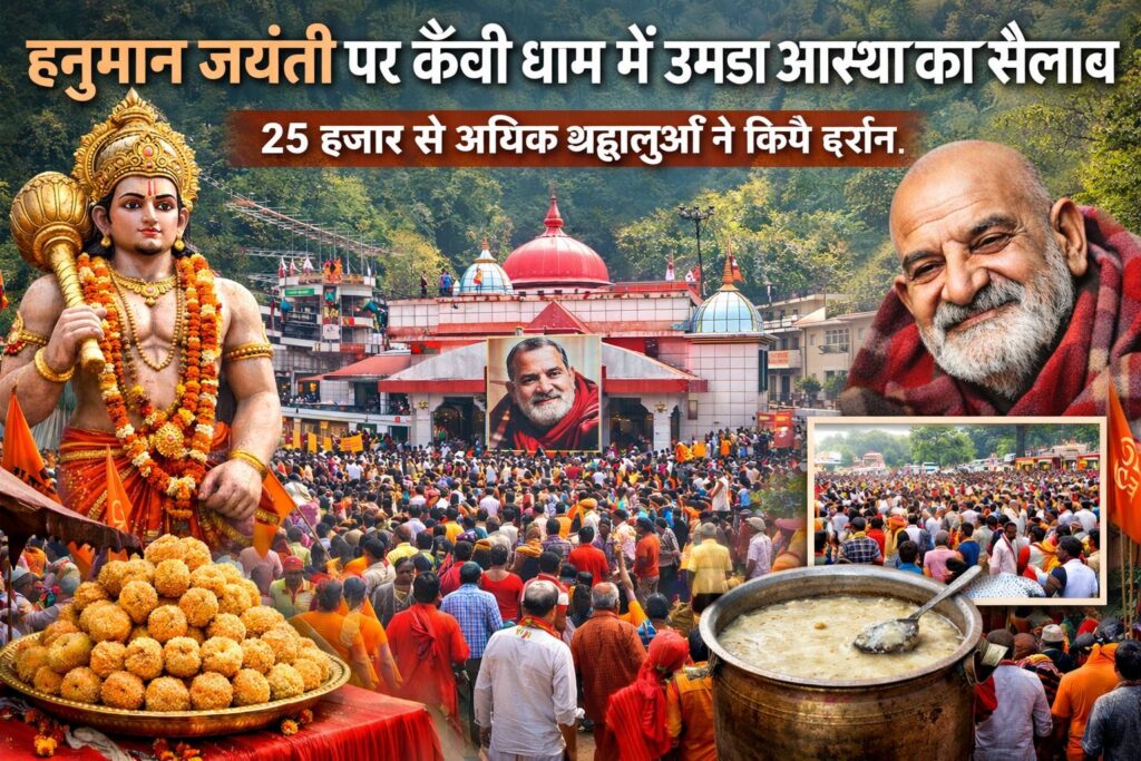 हनुमान जयंती पर कैंची धाम