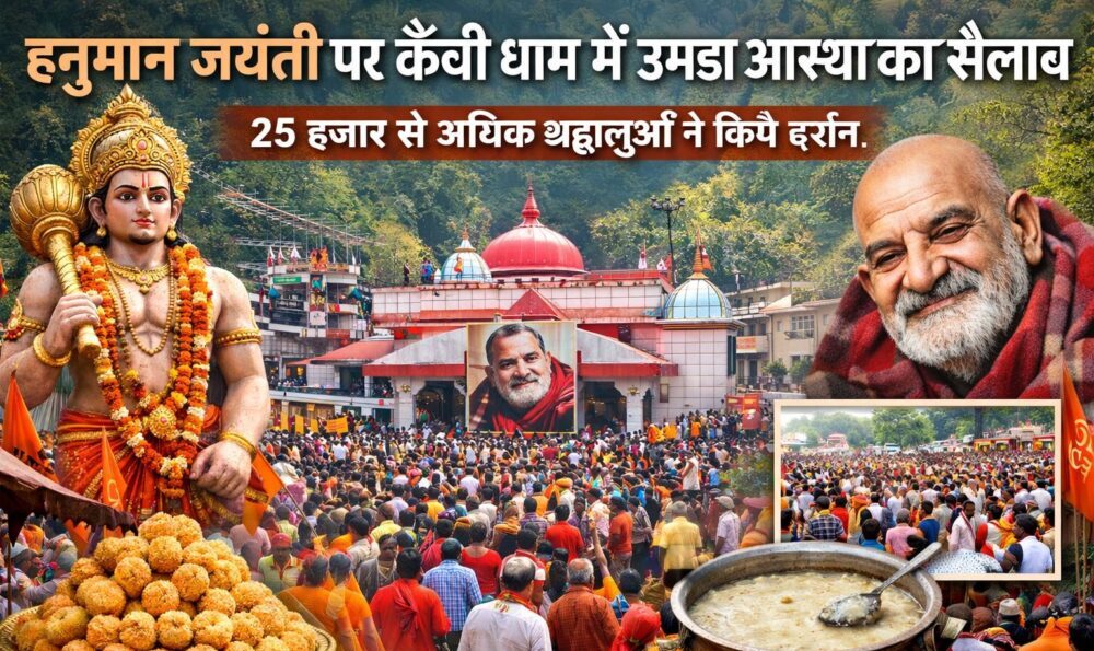 हनुमान जयंती पर कैंची धाम