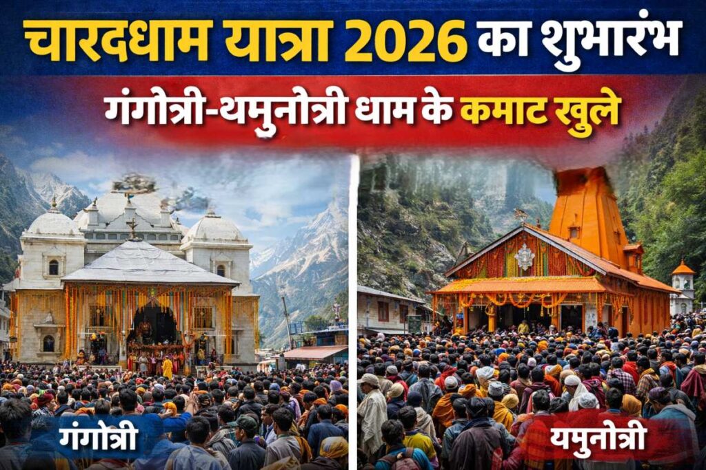 चारधाम यात्रा 2026 का शुभारंभ