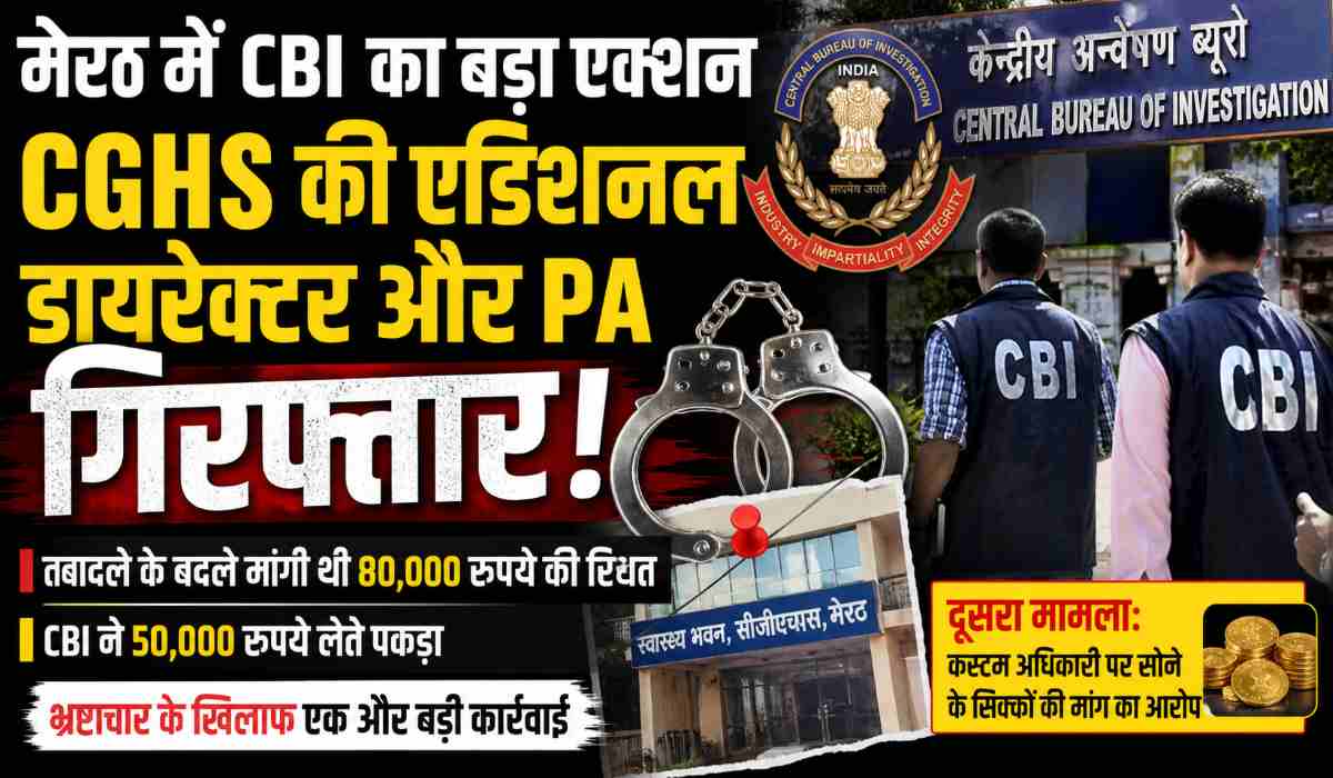मेरठ रिश्वतखोरी मामला