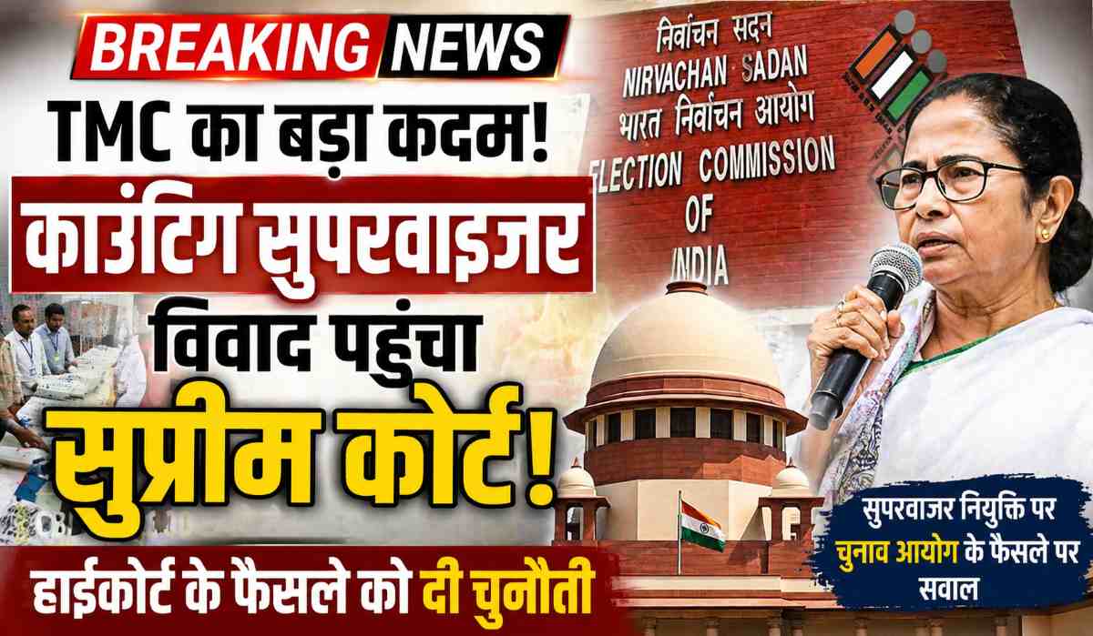TMC बनाम चुनाव आयोग