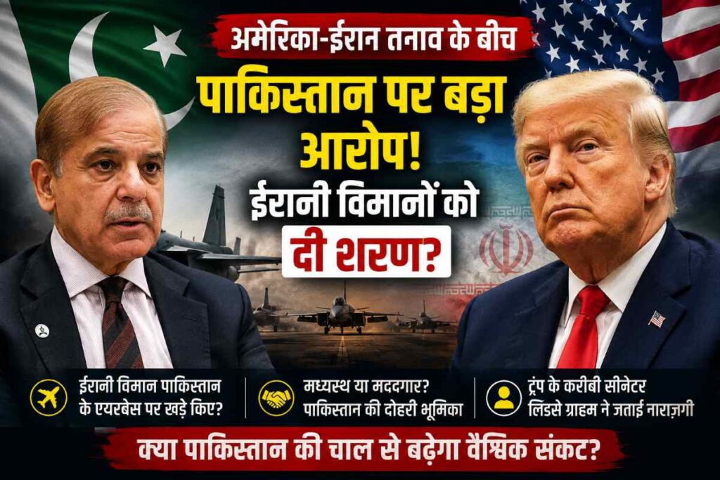 पाकिस्तान ने ईरानी विमानों को दी शरण