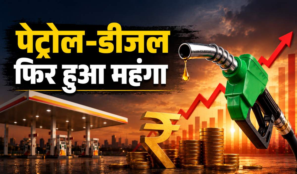पेट्रोल डीजल कीमतों में बढ़ोतरी