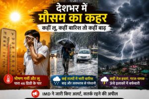 Weather Update: कहीं 46 डिग्री की भीषण गर्मी, कहीं बाढ़ और बर्फबारी; देशभर में मौसम का कहर, IMD ने जारी किया अलर्ट