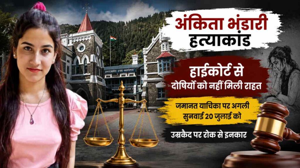 अंकिता भंडारी हत्याकांड