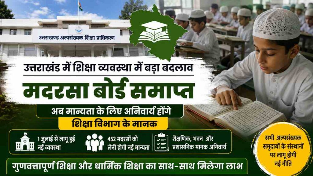 उत्तराखंड अल्पसंख्यक शिक्षा प्राधिकरण