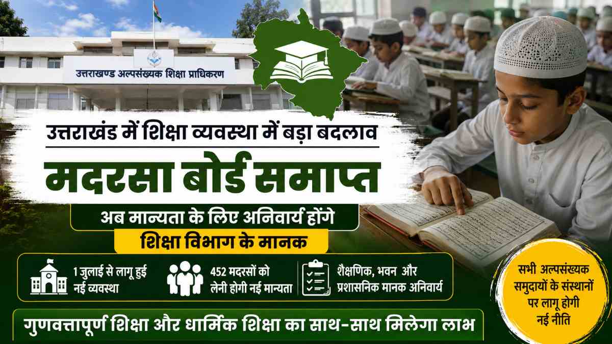 उत्तराखंड अल्पसंख्यक शिक्षा प्राधिकरण
