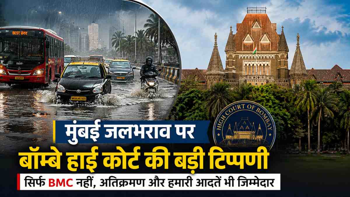 मुंबई जलभराव पर बॉम्बे हाई कोर्ट