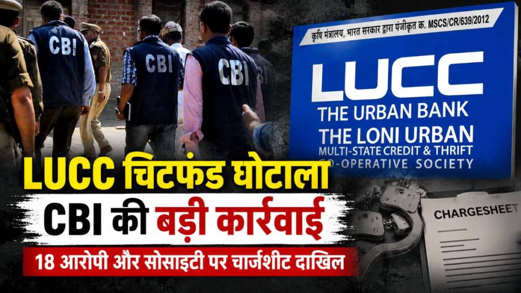 LUCC चिटफंड घोटाला