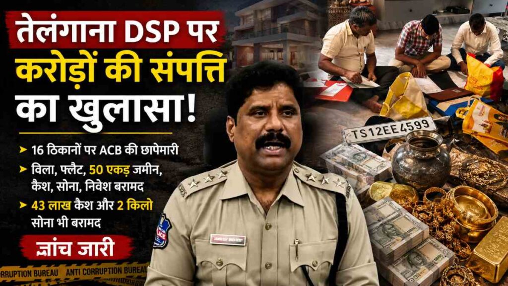 तेलंगाना DSP आय से अधिक संपत्ति